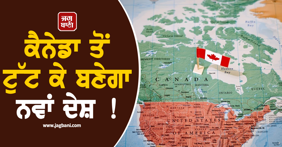 ਕੈਨੇਡਾ ਤੋਂ ਟੁੱਟ ਕੇ ਬਣੇਗਾ ਨਵਾਂ ਦੇਸ਼ ! ਰੈਫਰੈਂਡਮ ਲਈ ਉੱਠੀ ਆਵਾਜ਼, ਹਜ਼ਾਰਾਂ ਪੰਜਾਬੀਆਂ 'ਤੇ ਵੀ ਪਵੇਗਾ ਅਸਰ