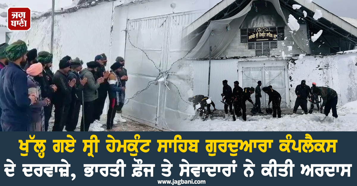ਖੁੱਲ੍ਹ ਗਏ ਸ੍ਰੀ ਹੇਮਕੁੰਟ ਸਾਹਿਬ ਗੁਰਦੁਆਰਾ ਕੰਪਲੈਕਸ ਦੇ ਦਰਵਾਜ਼ੇ, ਭਾਰਤੀ ਫ਼ੌਜ ਤੇ ਸੇਵਾਦਾਰਾਂ ਨੇ ਕੀਤੀ ਅਰਦਾਸ