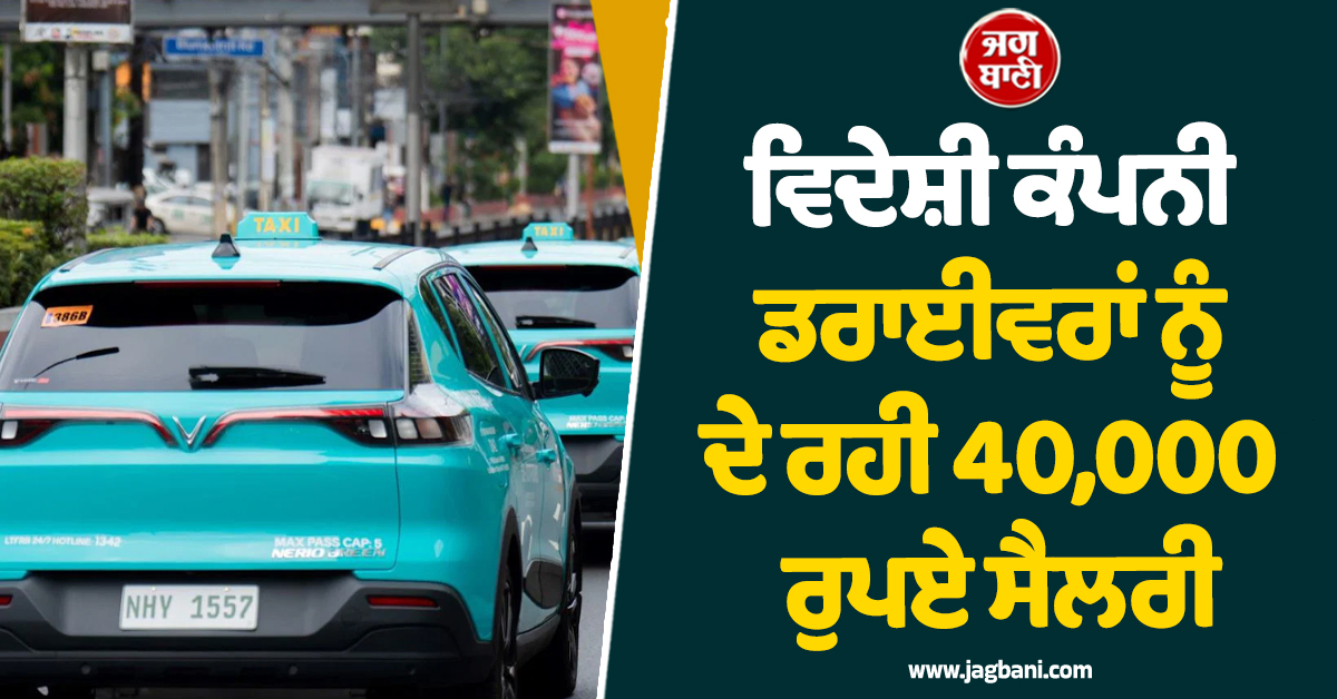 Uber-Ola ਨੂੰ ਟੱਕਰ ਦੇਣ ਆਈ ਵਿਦੇਸ਼ੀ ਕੰਪਨੀ, ਡਰਾਈਵਰਾਂ ਨੂੰ ਦੇ ਰਹੀ 40,000 ਰੁਪਏ ਸੈਲਰੀ