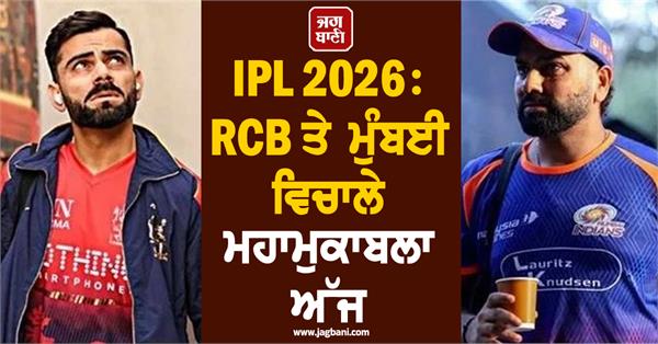 ipl 2026  big clash between rcb and mumbai today