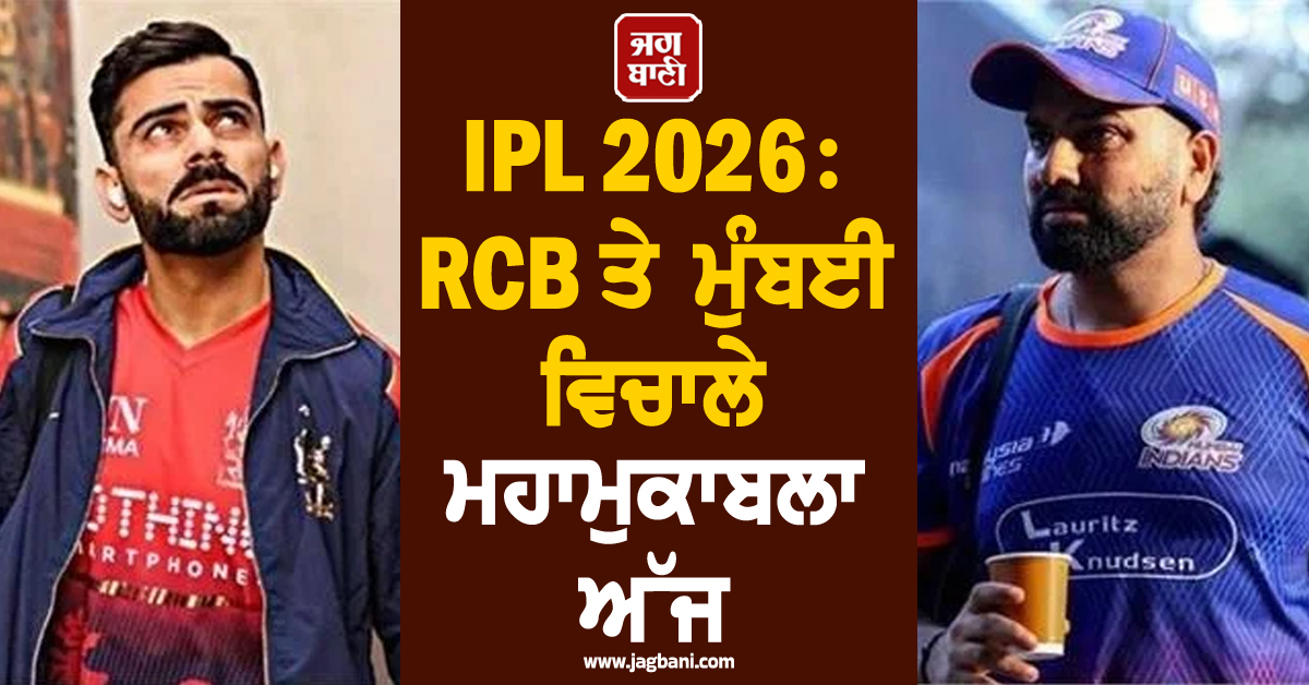 IPL 2026: RCB ਤੇ ਮੁੰਬਈ ਵਿਚਾਲੇ ਮਹਾਮੁਕਾਬਲਾ ਅੱਜ, ਜਾਣੋ ਕਿਸ ਦਾ ਪਲੜਾ ਹੈ ਭਾਰੀ