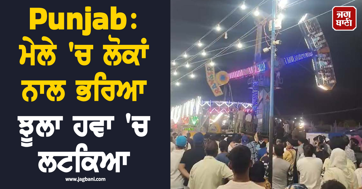 Punjab: ਮੇਲੇ 'ਚ ਲੋਕਾਂ ਨਾਲ ਭਰਿਆ ਝੂਲਾ ਹਵਾ 'ਚ ਲਟਕਿਆ, ਖ਼ੌਫ਼ਨਾਕ ਵੀਡੀਓ ਆਈ ਸਾਹਮਣੇ