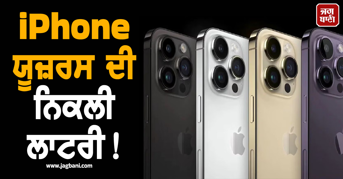 iPhone ਯੂਜ਼ਰਸ ਲਈ ਖੁਸ਼ਖਬਰੀ! ਨਵੀਂ ਅਪਡੇਸ਼ਨ ਨੇ ਉਡਾਏ ਸਭ ਦੇ ਹੋਸ਼, ਇਨ੍ਹਾਂ ਧਮਾਕੇਦਾਰ ਫੀਚਰਸ ਨੇ ਮਚਾਈ ਤਬਾਹੀ