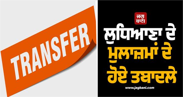 transfers in ludhiana