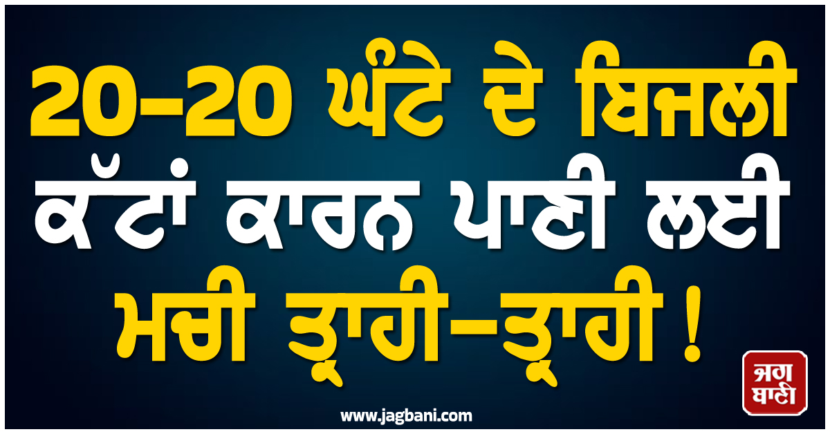 20-20 ਘੰਟੇ ਦੇ ਬਿਜਲੀ ਕੱਟਾਂ ਕਾਰਨ ਪਾਣੀ ਲਈ ਮਚੀ ਤ੍ਰਾਹੀ-ਤ੍ਰਾਹੀ! ਕਿਊਬਾ 'ਚ 1 ਕਰੋੜ ਲੋਕ ਵੱਡੇ ਸੰਕਟ 'ਚ
