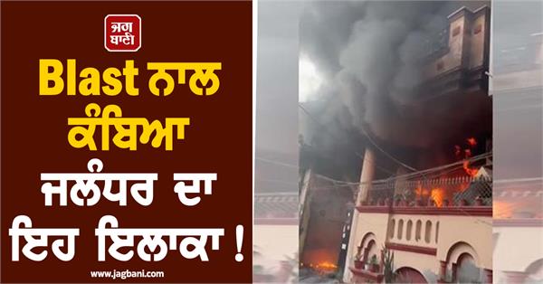massive fire in home temple after cylinder explodes in jalandhar