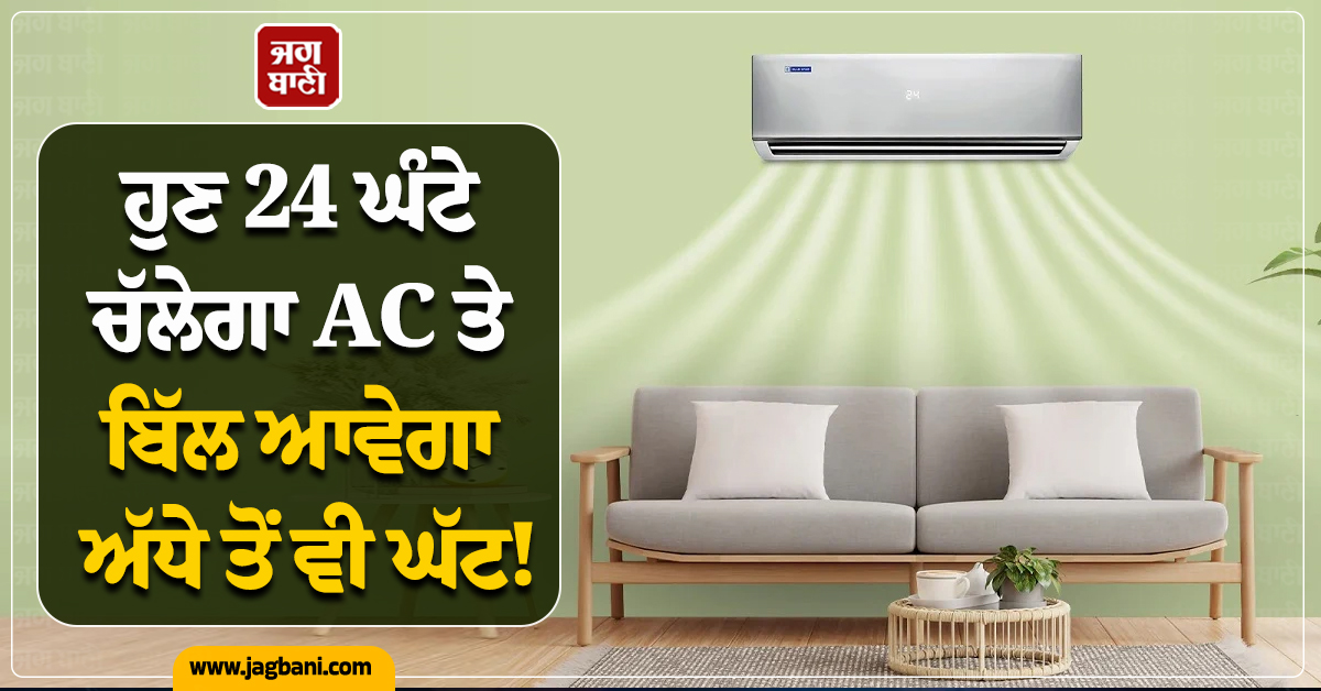 ਹੁਣ 24 ਘੰਟੇ ਚੱਲੇਗਾ AC ਤੇ ਬਿੱਲ ਆਵੇਗਾ ਅੱਧੇ ਤੋਂ ਵੀ ਘੱਟ ! ਬਸ ਜਾਣ ਲਓ ਇਹ ਟ੍ਰਿਕ