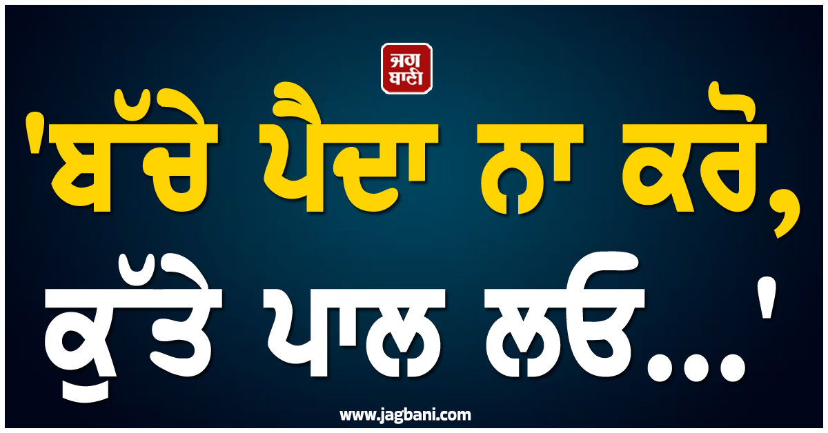 'ਬੱਚੇ ਪੈਦਾ ਨਾ ਕਰੋ, ਕੁੱਤੇ ਪਾਲ ਲਓ...'; ਮਸ਼ਹੂਰ ਅਦਾਕਾਰਾ ਦੇ ਬਿਆਨ ਨੇ ਮਚਾਈ ਹਲਚਲ