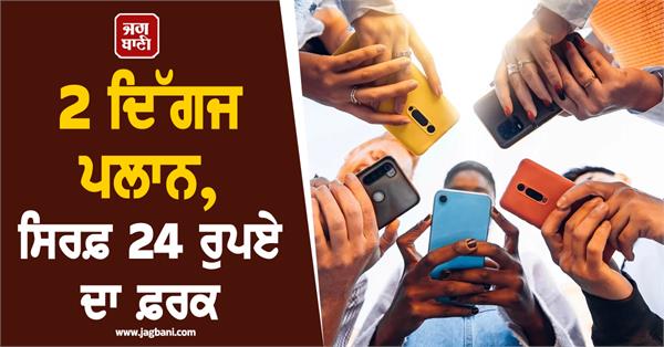 2 digga plans difference of only rs 24