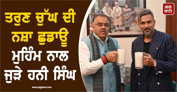 honey singh meets bjp leader tarun chugh