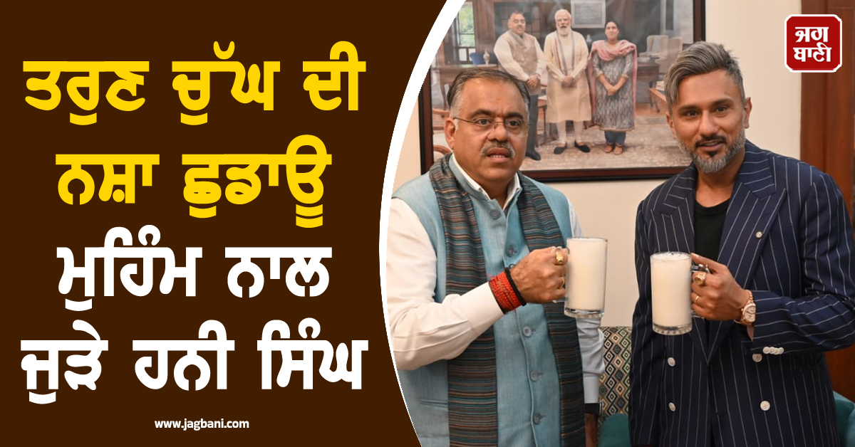 ਤਰੁਣ ਚੁੱਘ ਦੀ ਨਸ਼ਾ ਛੁਡਾਊ ਮੁਹਿੰਮ ਨਾਲ ਜੁੜੇ ਹਨੀ ਸਿੰਘ, ਸੁਨਹਿਰਾ ਪੰਜਾਬ ਬਣਾਉਣ ਦਾ ਲਿਆ ਸੰਕਲਪ