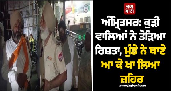 punjab youth swallows poisonous medicine inside police station