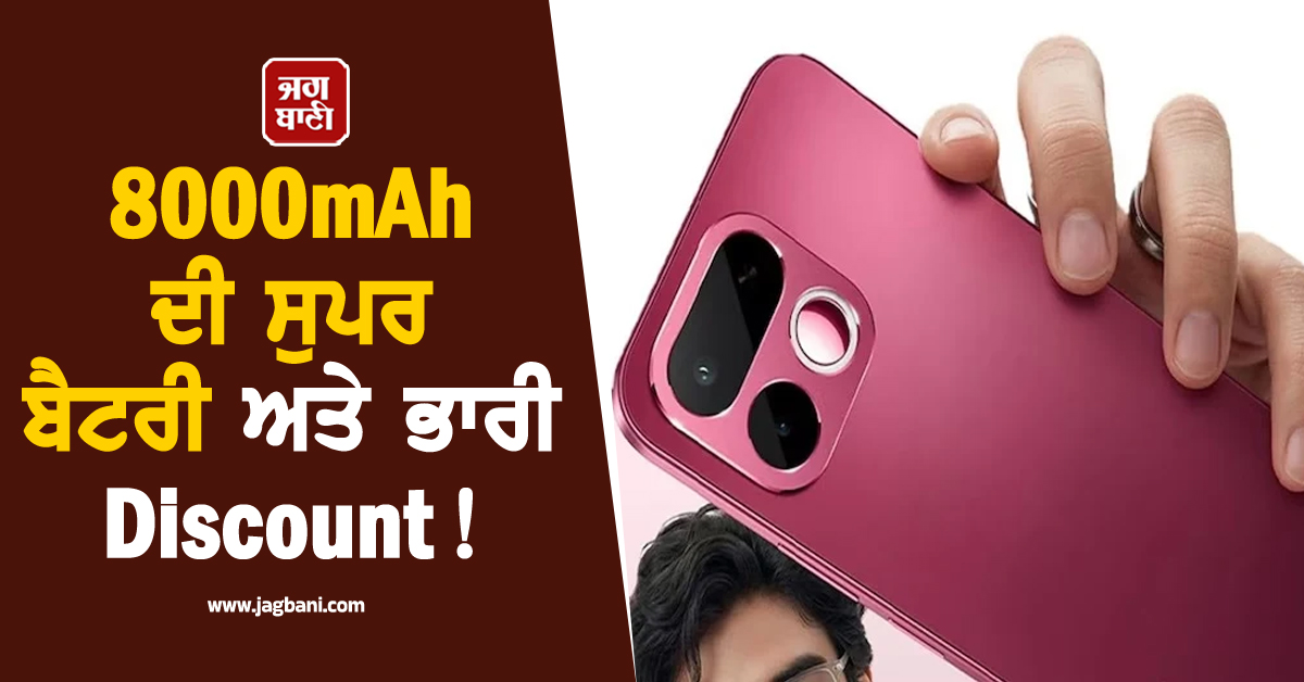 8000mAh ਦੀ ਸੁਪਰ ਬੈਟਰੀ ਅਤੇ ਭਾਰੀ Discount! ਖ਼ਰੀਦਣ ਲਈ ਲੱਗੀ ਲੋਕਾਂ ਦੀ ਲਾਈਨ