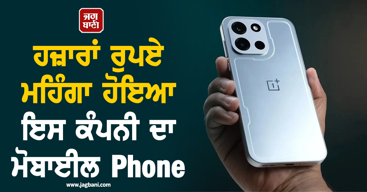 ਹਜ਼ਾਰਾਂ ਰੁਪਏ ਮਹਿੰਗਾ ਹੋਇਆ ਇਸ ਕੰਪਨੀ ਦਾ ਮੋਬਾਈਲ Phone, ਫੀਚਰਜ਼ ਨੇ ਉਡਾਤੇ ਹੋਸ਼