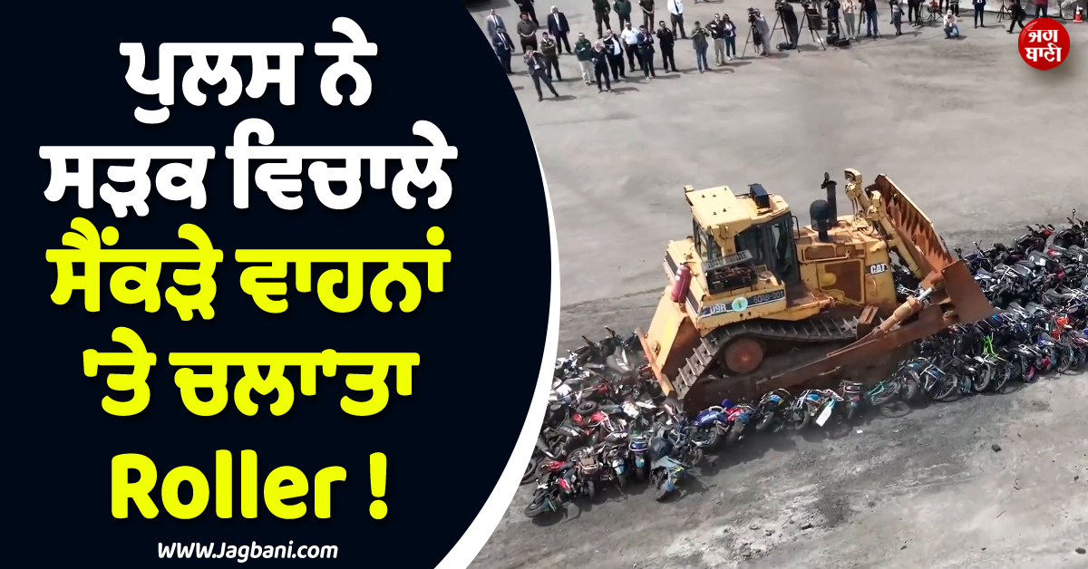 ਪੁਲਸ ਨੇ ਸੜਕ ਵਿਚਾਲੇ ਸੈਂਕੜੇ ਵਾਹਨਾਂ 'ਤੇ ਚਲਾ'ਤਾ Roller ! NYPD ਨੇ ਕੀਤੀ ਵੱਡੀ ਕਾਰਵਾਈ