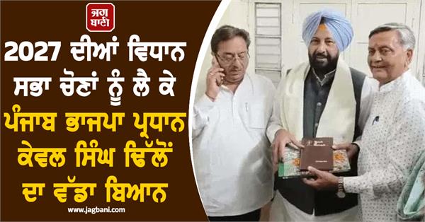 president kewal singh dhillon s big statement 2027 assembly elections