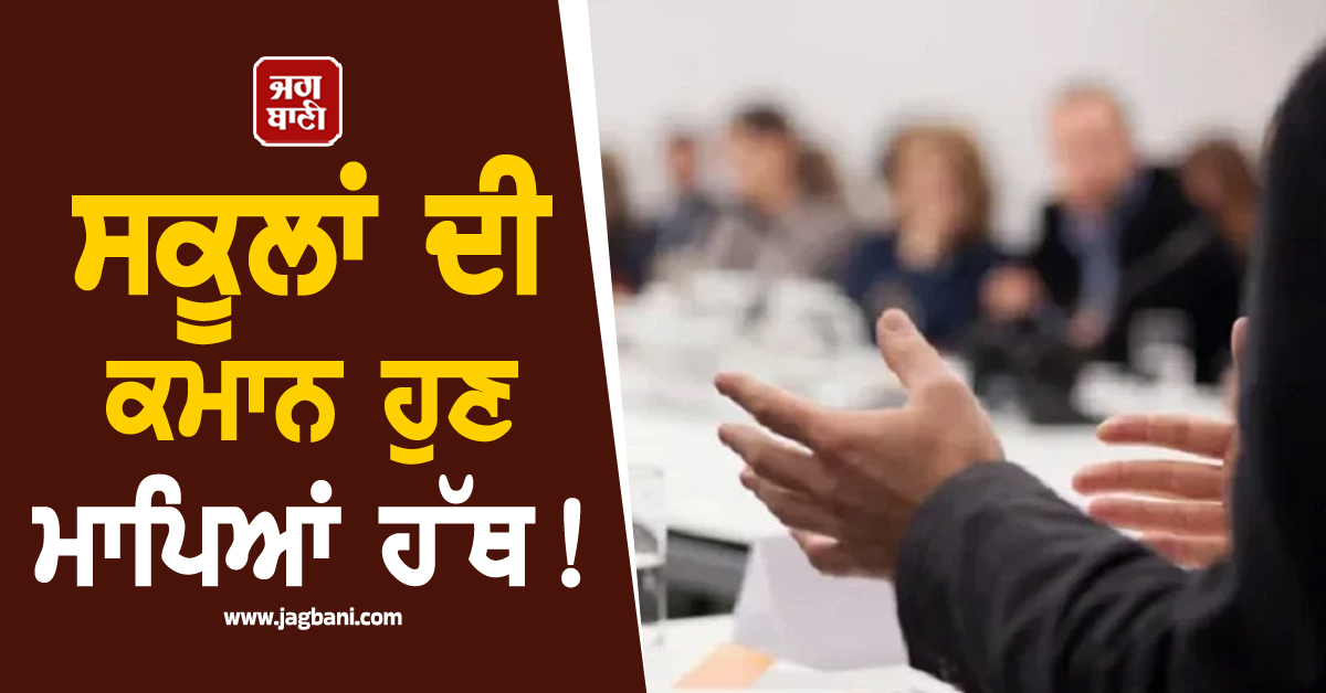 ਸਕੂਲਾਂ ਦੀ ਕਮਾਨ ਹੁਣ ਮਾਪਿਆਂ ਹੱਥ! ਹੋਣ ਜਾ ਰਿਹਾ ਵੱਡਾ ਬਦਲਾਅ, ਪੜ੍ਹੋ ਕੇਂਦਰ ਦੇ ਨਵੇਂ ਦਿਸ਼ਾ-ਨਿਰਦੇਸ਼