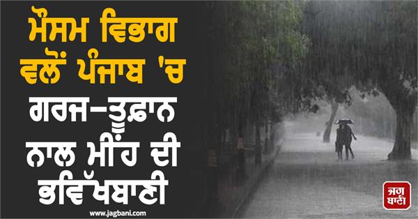 meteorological department predicts rain with thunderstorm in punjab