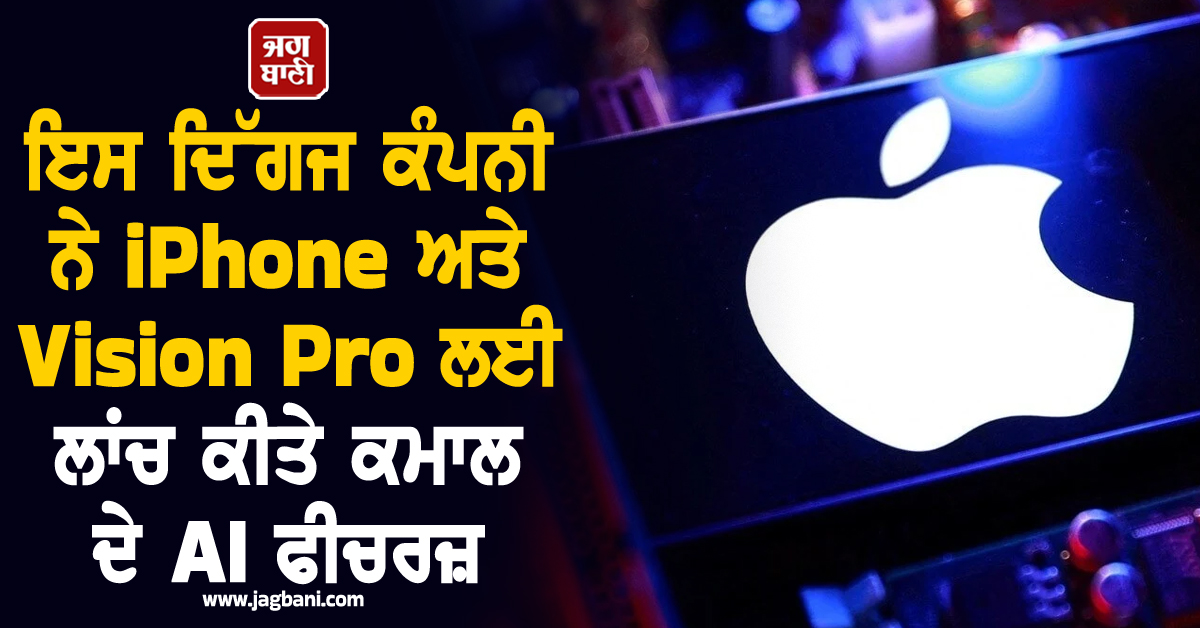 ਇਸ ਦਿੱਗਜ ਕੰਪਨੀ ਨੇ iPhone ਅਤੇ Vision Pro ਲਈ ਲਾਂਚ ਕੀਤੇ ਕਮਾਲ ਦੇ AI ਫੀਚਰਜ਼