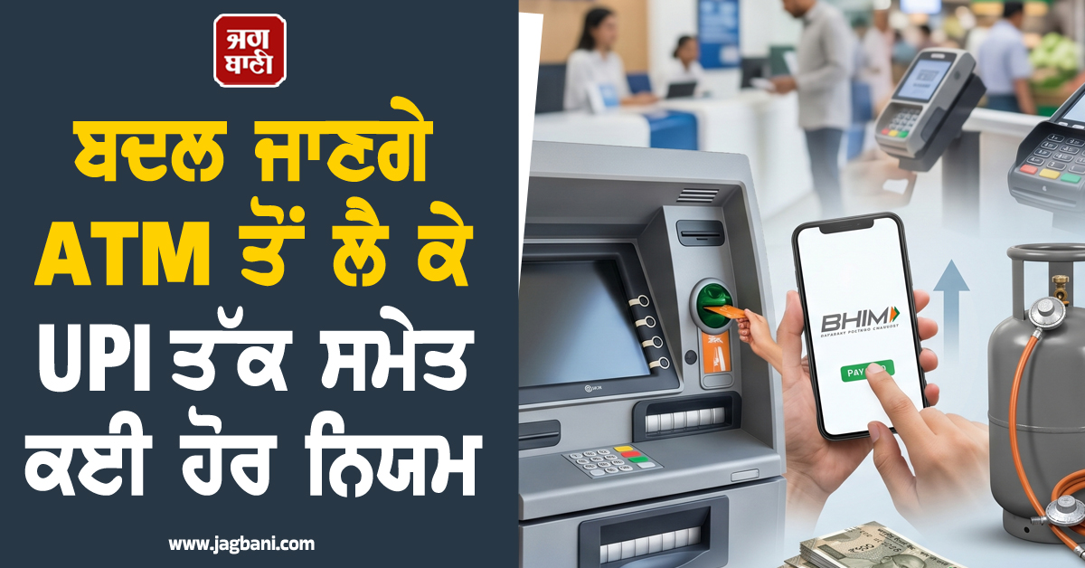 1 ਜੂਨ ਤੋਂ ਬਦਲ ਜਾਣਗੇ ATM ਤੋਂ ਲੈ ਕੇ UPI ਤੱਕ ਸਮੇਤ ਕਈ ਹੋਰ ਨਿਯਮ, ਤੁਹਾਡੀ ਜੇਬ 'ਤੇ ਪਵੇਗਾ ਸਿੱਧਾ ਅਸਰ