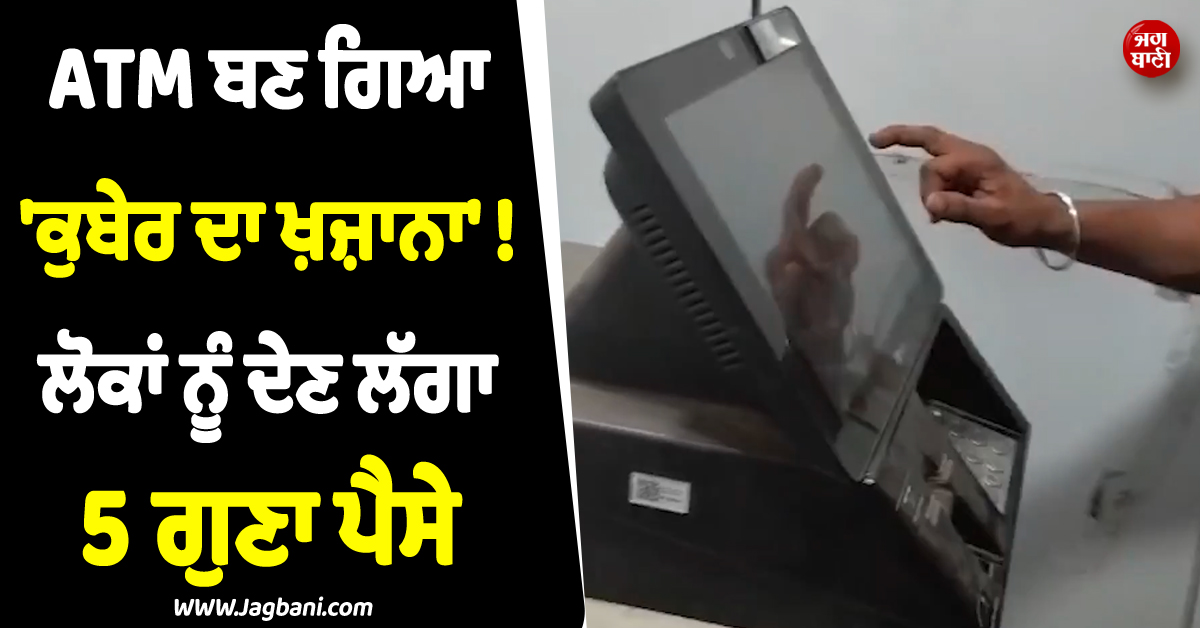 ATM ਬਣ ਗਿਆ ''ਕੁਬੇਰ ਦਾ ਖ਼ਜ਼ਾਨਾ'' ! ਲੋਕਾਂ ਨੂੰ ਦੇਣ ਲੱਗਾ 5 ਗੁਣਾ ਪੈਸੇ, ਲੱਗੀਆਂ ਲੰਬੀਆਂ-ਲੰਬੀਆਂ ਲਾਈਨਾਂ