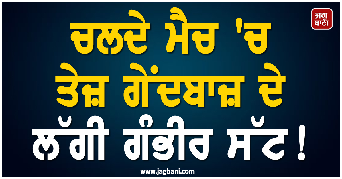 ਚਲਦੇ ਮੈਚ ''ਚ ਤੇਜ਼ ਗੇਂਦਬਾਜ਼ ਦੇ ਲੱਗੀ ਗੰਭੀਰ ਸੱਟ ! ਸਟ੍ਰੈਚਰ ''ਤੇ ਚੁੱਕ ਕੇ ਮੈਦਾਨ ਤੋਂ ਲਿਜਾਣਾ ਪਿਆ ਬਾਹਰ