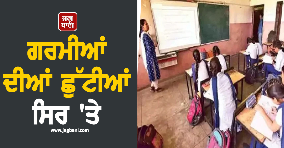 ਗਰਮੀਆਂ ਦੀਆਂ ਛੁੱਟੀਆਂ ਸਿਰ 'ਤੇ, ਵਿਦਿਆਰਥੀਆਂ ਦੀ ਵਧੀ TENSION, ਕਿਵੇਂ ਹੋਵੇਗਾ Holiday ਹੋਮਵਰਕ