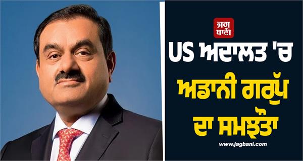 agreement in us court gautam pay fine of 6 lakhs sagar adani pay 12 crores