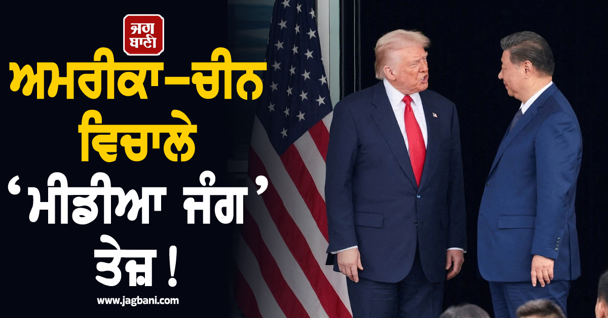 ਅਮਰੀਕਾ-ਚੀਨ ਵਿਚਾਲੇ ‘ਮੀਡੀਆ ਜੰਗ’ ਤੇਜ਼ ! ਪੱਤਰਕਾਰਾਂ ਨੂੰ ਦੇਸ਼ ਛੱਡਣ ਦੇ ਦਿੱਤੇ ਹੁਕਮ, ਜਾਣੋ ਮਾਮਲਾ