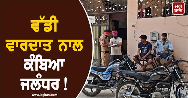 big incident in jalandhar