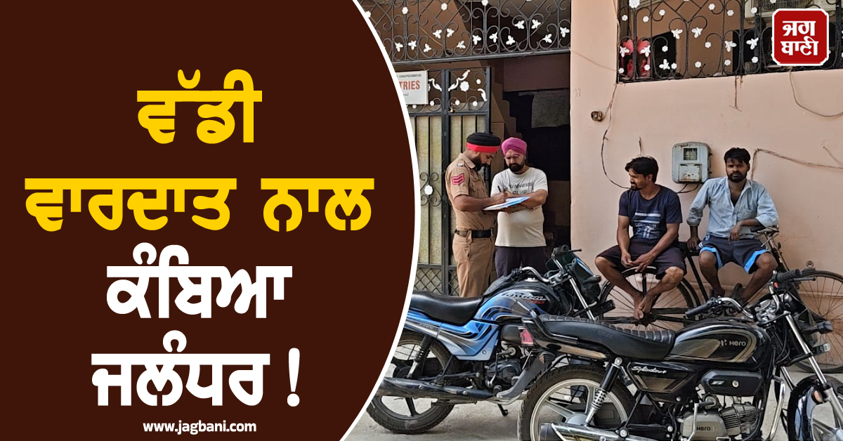 ਵੱਡੀ ਵਾਰਦਾਤ ਨਾਲ ਕੰਬਿਆ ਜਲੰਧਰ! ਪਤਨੀ ਦਾ ਕਤਲ ਕਰ ਥਾਣੇ ਪਹੁੰਚਿਆ ਪਤੀ