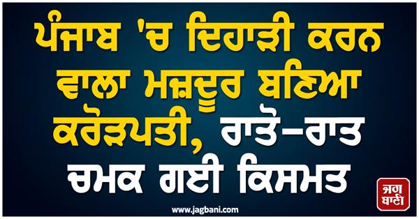 punjab laborer  poor person  lottery