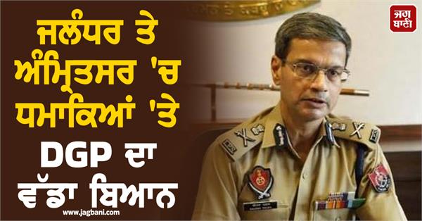 dgp s big statement on the blasts in jalandhar and amritsar