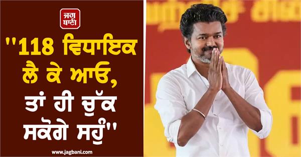 tvk vijay  governor 118 mla take the oath