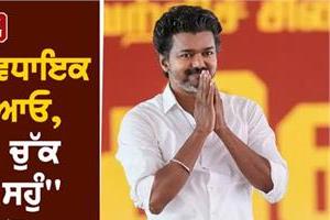 tvk vijay  governor 118 mla take the oath