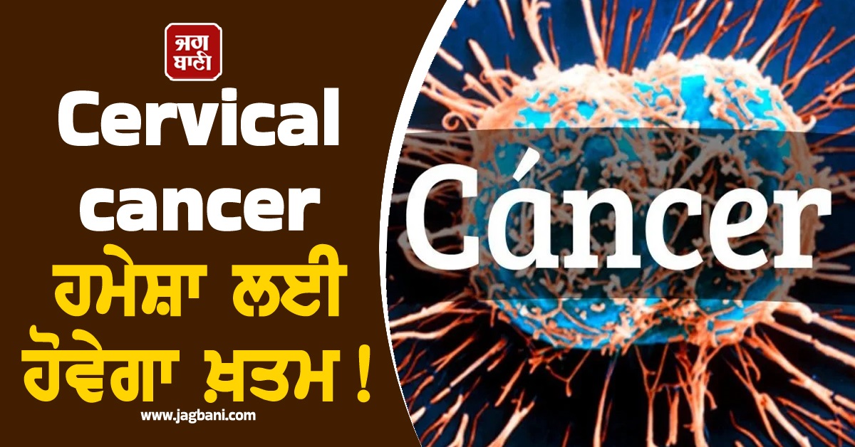 Cervical cancer ਹਮੇਸ਼ਾ ਲਈ ਹੋਵੇਗਾ ਖ਼ਤਮ! ਇਸ ਦੇਸ਼ ਨੇ ਲੱਭ ਲਿਆ ਤਰੀਕਾ