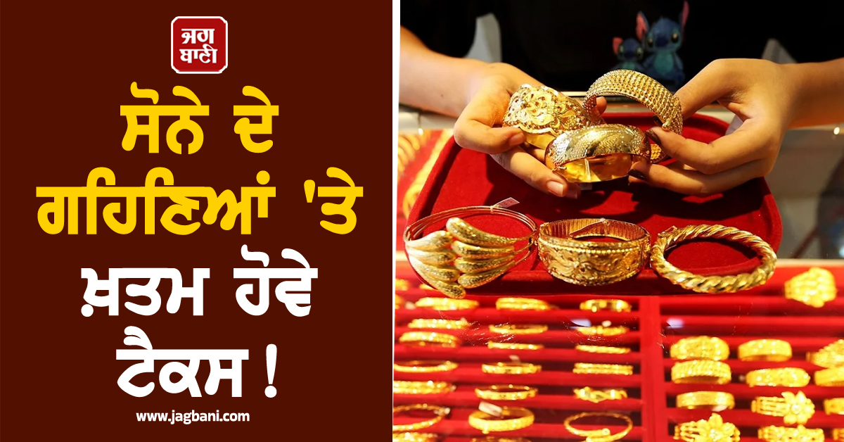ਸੋਨੇ ਦੇ ਗਹਿਣਿਆਂ 'ਤੇ ਖ਼ਤਮ ਹੋਵੇ ਟੈਕਸ! ਭਾਰਤੀਆਂ ਲਈ ਨਰਮ ਹੋਣ ਨਿਯਮ, ਸਾਬਕਾ ਨੇਪਾਲੀ ਮੰਤਰੀ ਦਾ ਅਹਿਮ ਸੁਝਾਅ