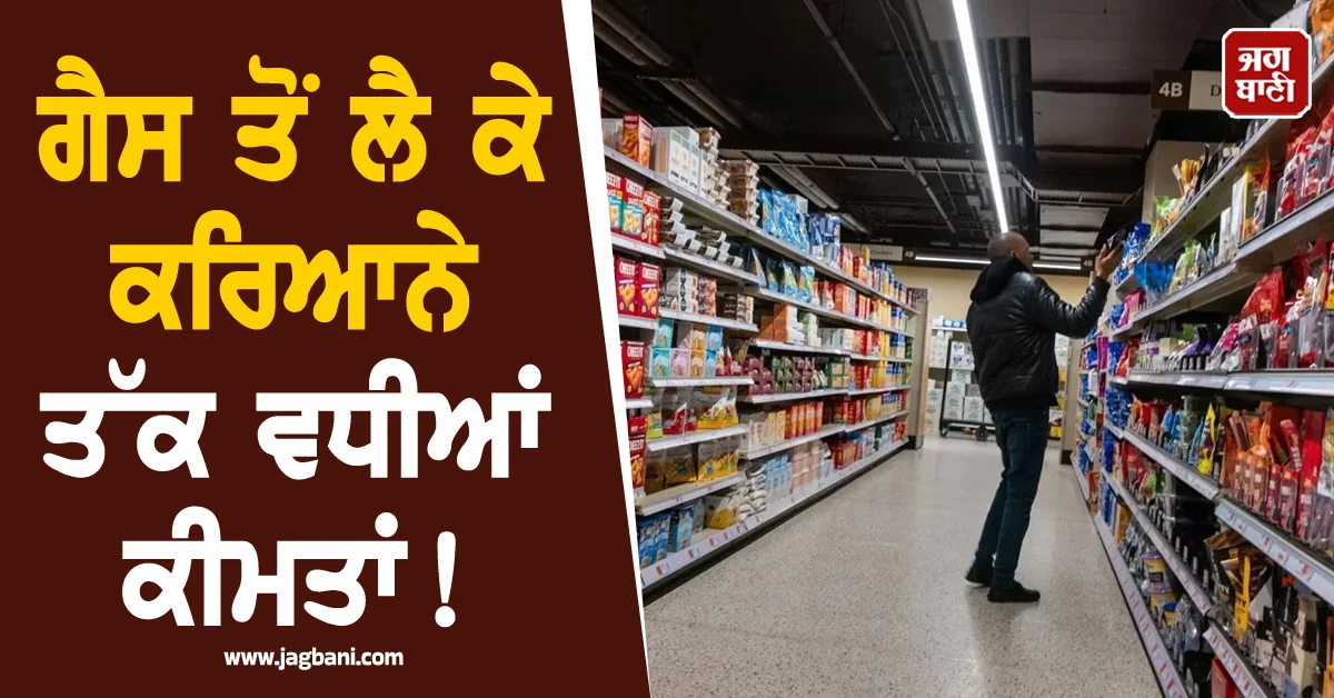 ਗੈਸ ਤੋਂ ਲੈ ਕੇ ਕਰਿਆਨੇ ਤੱਕ ਵਧੀਆਂ ਕੀਮਤਾਂ! ਅਮਰੀਕਾ 'ਚ ਮਹਿੰਗਾਈ ਨੇ ਤੋੜੀ ਜਨਤਾ ਦੀ ਕਮਰ