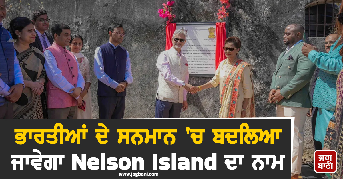 ਭਾਰਤੀਆਂ ਦੇ ਸਨਮਾਨ 'ਚ ਬਦਲਿਆ ਜਾਵੇਗਾ Nelson Island ਦਾ ਨਾਮ