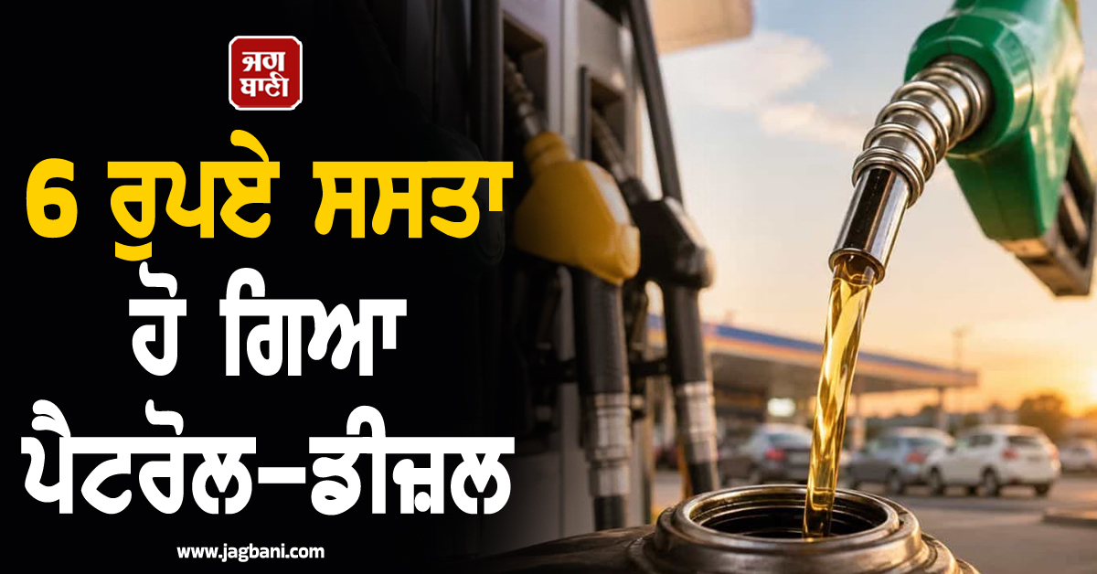 ਪੈਟਰੋਲ-ਡੀਜ਼ਲ ਦੀਆਂ ਘੱਟ ਗਈਆਂ ਕੀਮਤਾਂ, 6 ਰੁਪਏ ਹੋਇਆ ਸਸਤਾ, ਪਾਕਿ ''ਚ ਅੱਜ ਤੋਂ ਲਾਗੂ ਹੋਣਗੀਆਂ ਨਵੀਆਂ ਦਰਾਂ