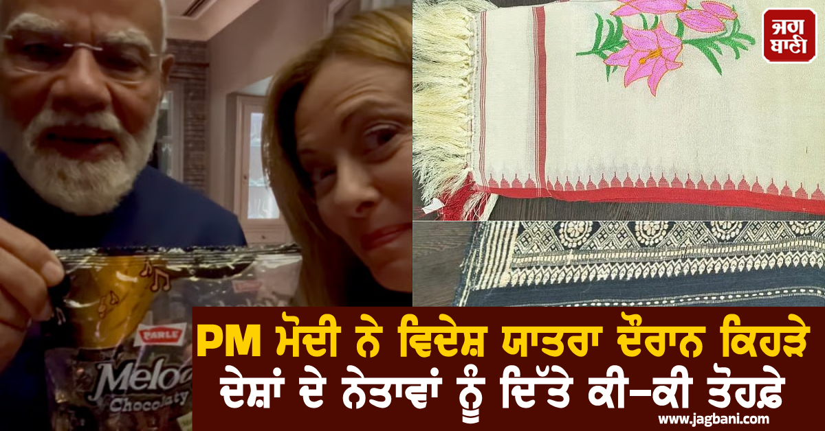 PM ਮੋਦੀ ਨੇ 'Meloni' ਨੂੰ ਦਿੱਤਾ 'Silk Stole', ਜਾਣੋ ਹੋਰ ਦੇਸ਼ਾਂ ਦੇ ਨੇਤਾਵਾਂ ਨੂੰ ਦਿੱਤੇ ਕਿਹੜੇ-ਕਿਹੜੇ ਤੋਹਫ਼ੇ