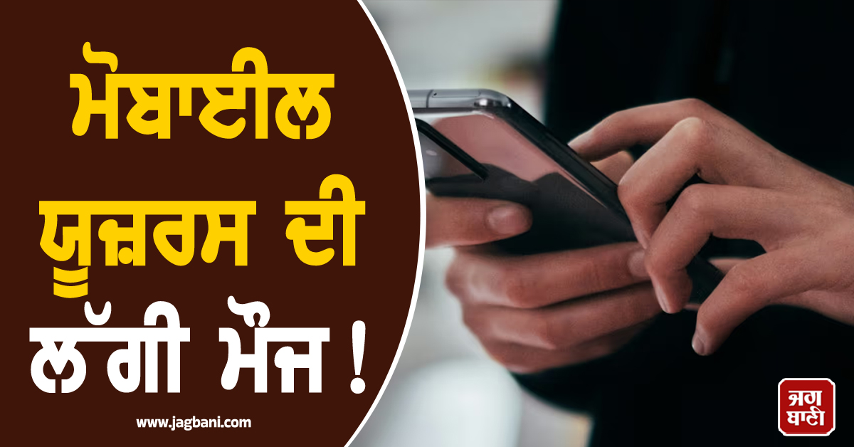 ਮੋਬਾਈਲ ਯੂਜ਼ਰਸ ਦੀ ਲੱਗੀ ਮੌਜ ! ਕਾਲਿੰਗ-ਇੰਟਰਨੈੱਟ ਦੇ ਨਾਲ-ਨਾਲ OTT ਵਾਲਾ ਧਾਕੜ ਪਲਾਨ ਹੋ ਗਿਆ ਲਾਂਚ