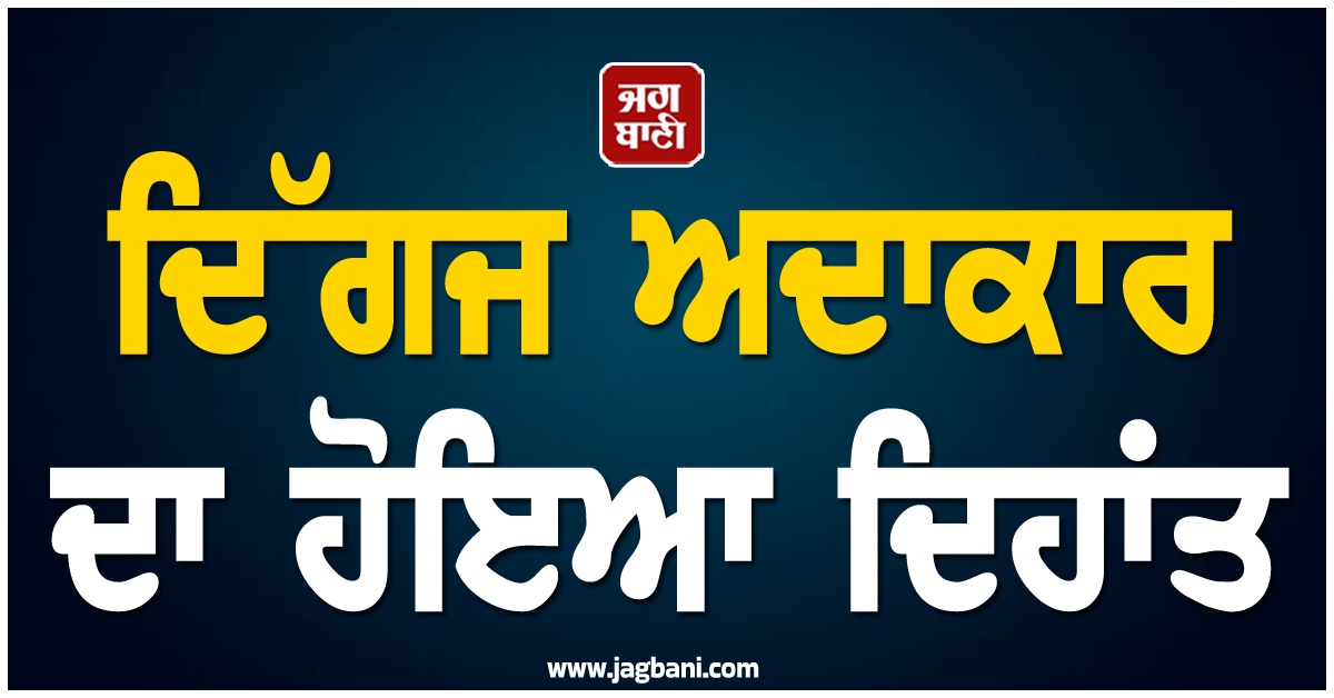 ਮਨੋਰੰਜਨ ਜਗਤ 'ਚ ਪਸਰਿਆ ਮਾਤਮ, ਦਿੱਗਜ ਅਦਾਕਾਰ ਦਾ ਹੋਇਆ ਦਿਹਾਂਤ