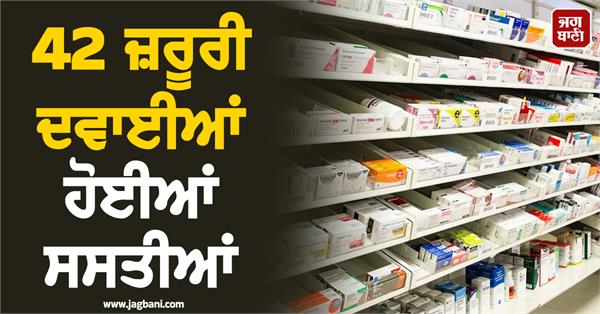 42 essential medicines become cheaper