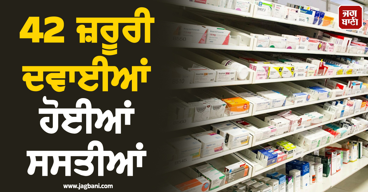 42 ਜ਼ਰੂਰੀ ਦਵਾਈਆਂ ਹੋਈਆਂ ਸਸਤੀਆਂ; NPPA ਨੇ ਦੁਕਾਨਦਾਰਾਂ ਲਈ ਜਾਰੀ ਕੀਤੇ ਸਖ਼ਤ ਨਿਰਦੇਸ਼