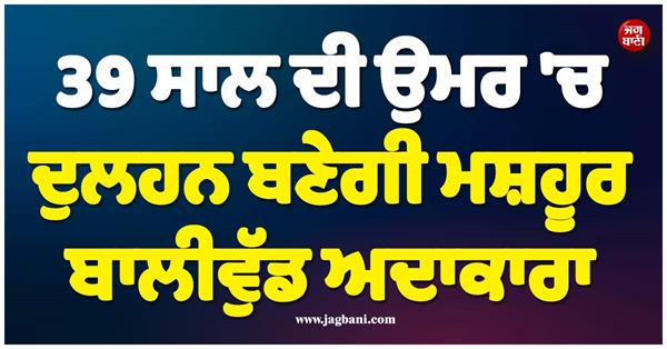 a famous bollywood actress will become a bride at the age of 39