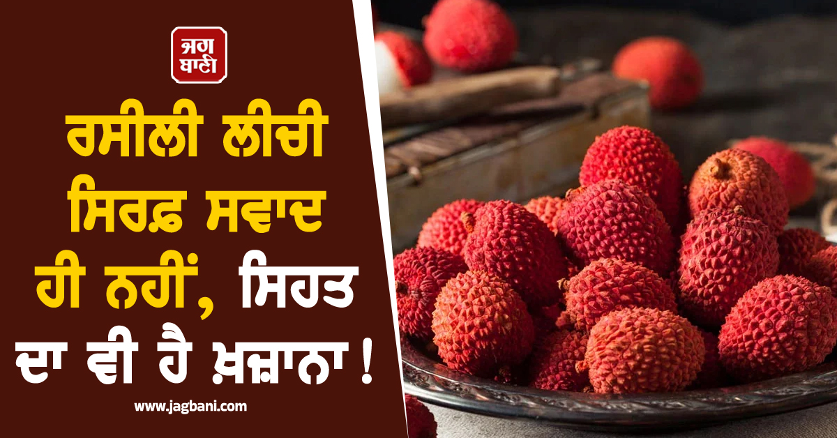ਰਸੀਲੀ ਲੀਚੀ ਸਿਰਫ਼ ਸਵਾਦ ਹੀ ਨਹੀਂ, ਸਿਹਤ ਦਾ ਵੀ ਹੈ ਖ਼ਜ਼ਾਨਾ! ਜਾਣੋ ਇਸ ਦੇ ਲਾਜਵਾਬ ਫਾਇਦੇ