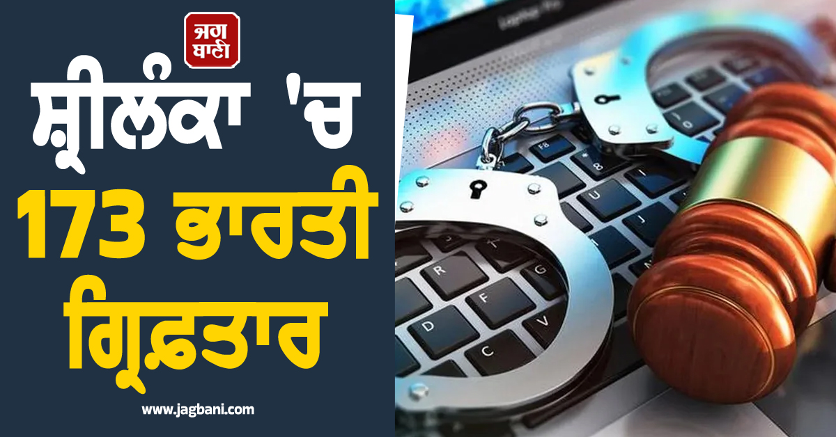 ਸ਼੍ਰੀਲੰਕਾ ਦੀ ਵੱਡੀ ਕਾਰਵਾਈ, 173 ਭਾਰਤੀ ਗ੍ਰਿਫ਼ਤਾਰ