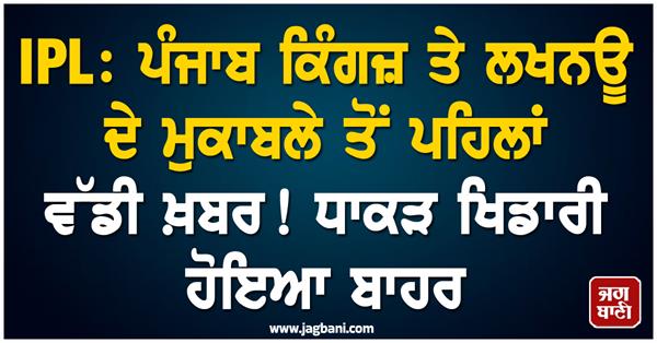 ipl  big news before the match between punjab kings and lucknow 