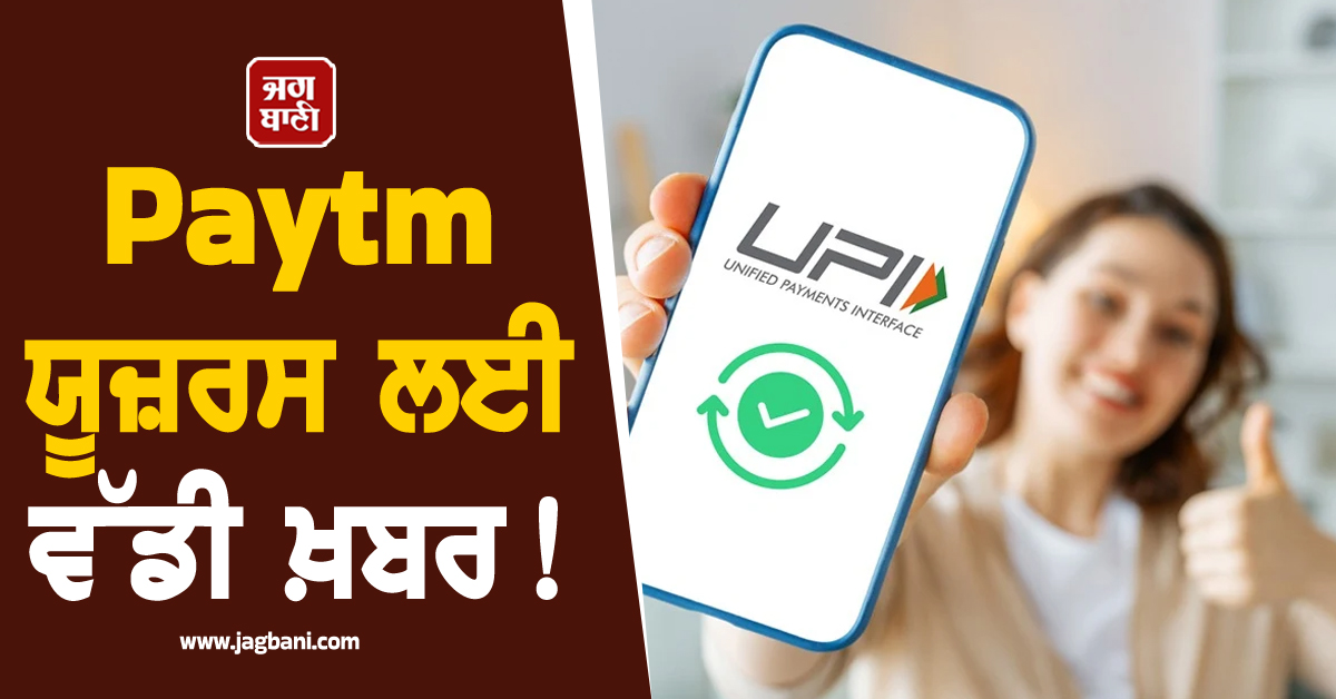 Paytm ਯੂਜ਼ਰਸ ਲਈ ਵੱਡੀ ਖ਼ਬਰ! ਹੁਣ ਕੋਈ ਨਹੀਂ ਦੇਖ ਸਕੇਗਾ ਤੁਹਾਡੀਆਂ ਟ੍ਰਾਂਜੈਕਸ਼ਨਾਂ, ਜਾਣੋ ਤਰੀਕਾ